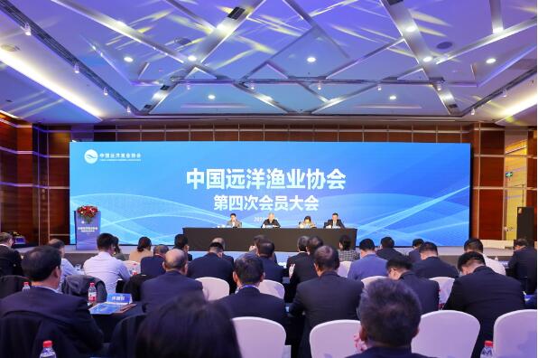 中国远洋渔业协会召开第四次会员大会